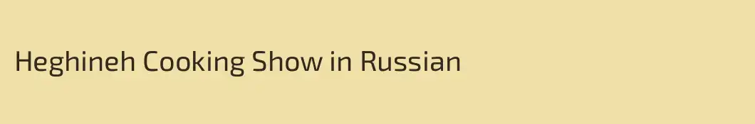 Heghineh Cooking Show in Russian